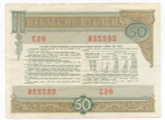 Облигация 50 рублей 1982 год. Серия № 262226. F