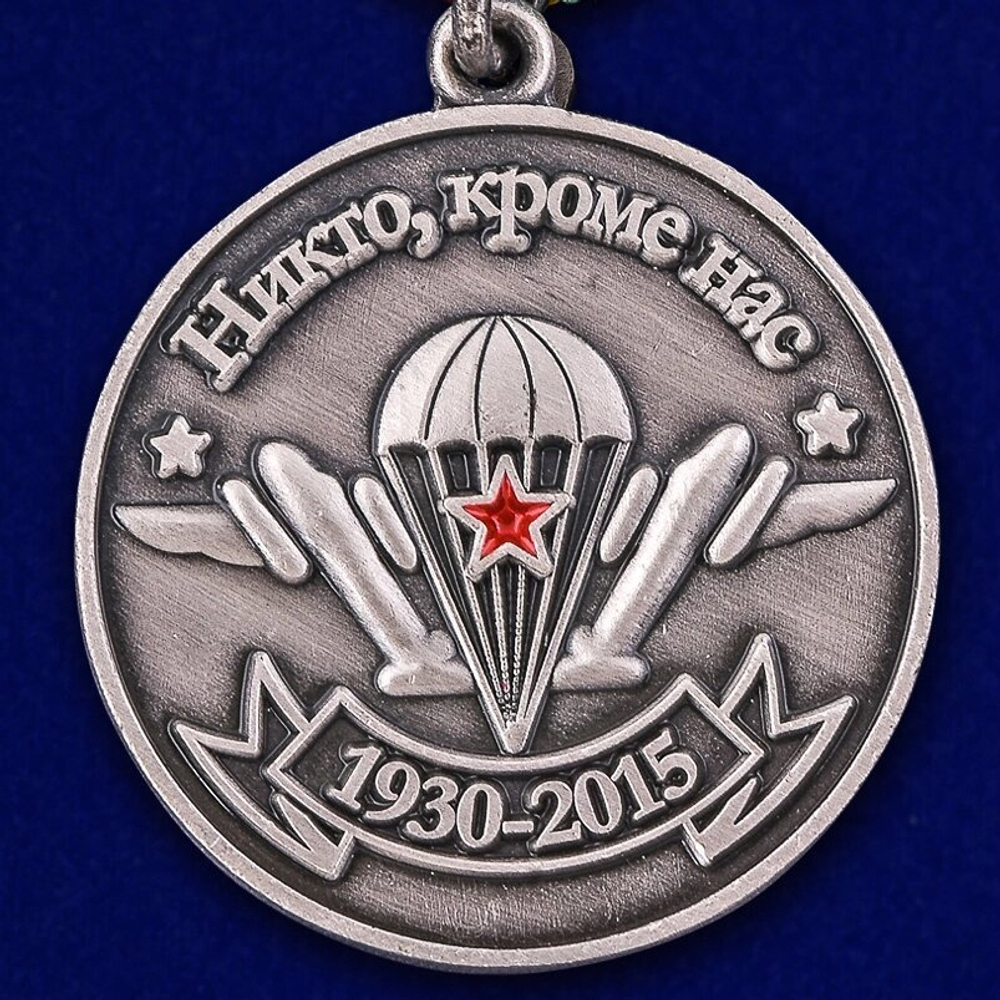 Медаль "Воздушно-десантные войска" 85 лет