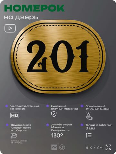 Номерок на дверь квартиры 201, для кабинета, офиса, шильдик 9 х 7 см, золотистый, Айдентика Технолоджи