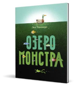 Озеро монстра