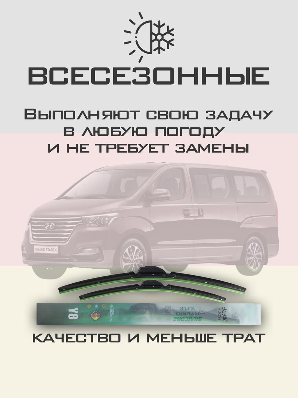 Щетки стеклоочистителя HUOYE Y8 600/500 мм на Hyundai GrandStarex | Hook/J-Hook