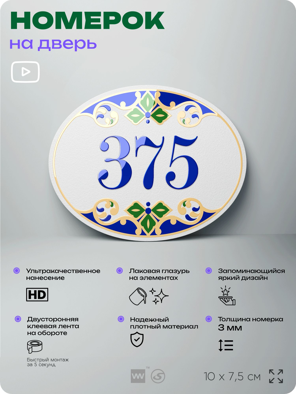 Номер на дверь квартиры 375, для кабинета, офиса, в средиземноморском стиле, шильдик 10 х 7,5 см, белый, Айдентика Технолоджи