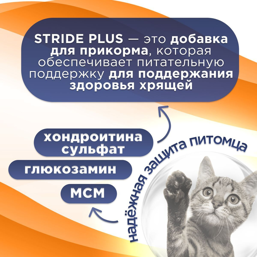 TRM STRIDE PLUS, комплексный препарат для кошек, 160 мл. Глюкозамин.