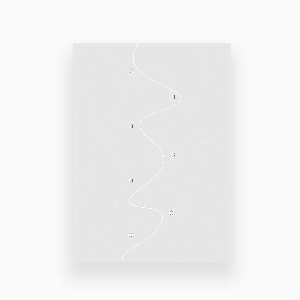 Открытка 10*15см - Спасибо