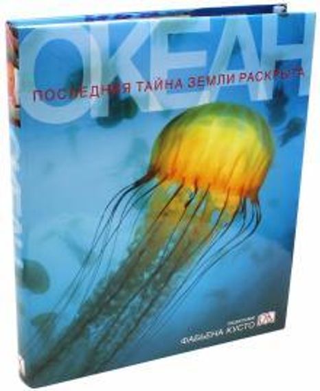 Океан. Последняя тайна земли раскрыта