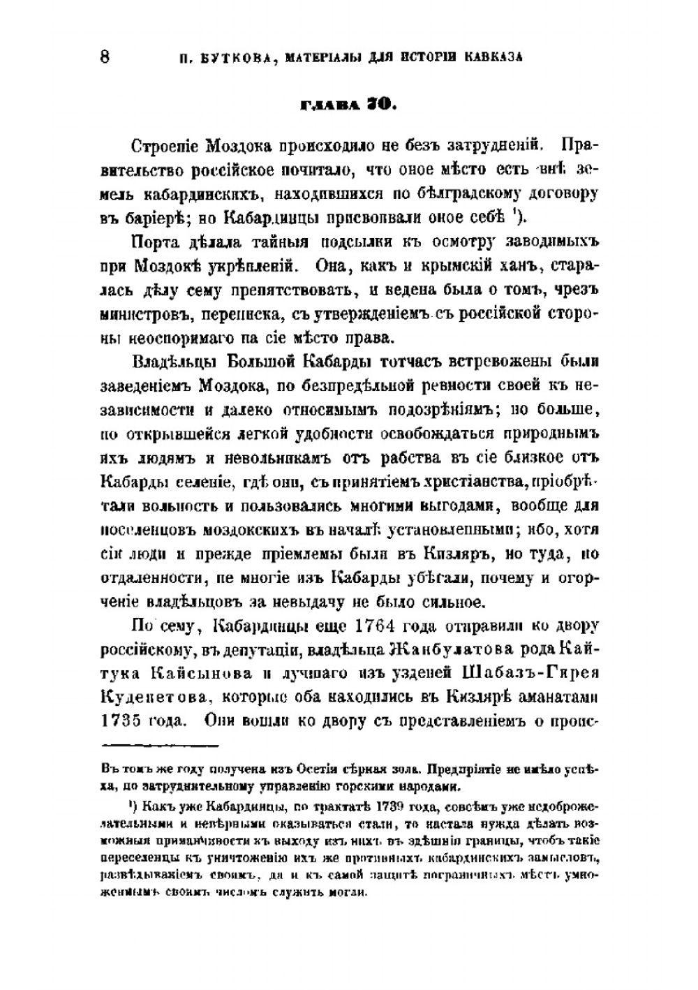 Материалы для новой истории Кавказа, с 1722 по 1803 год. Часть 2 | П. Г. Бутков