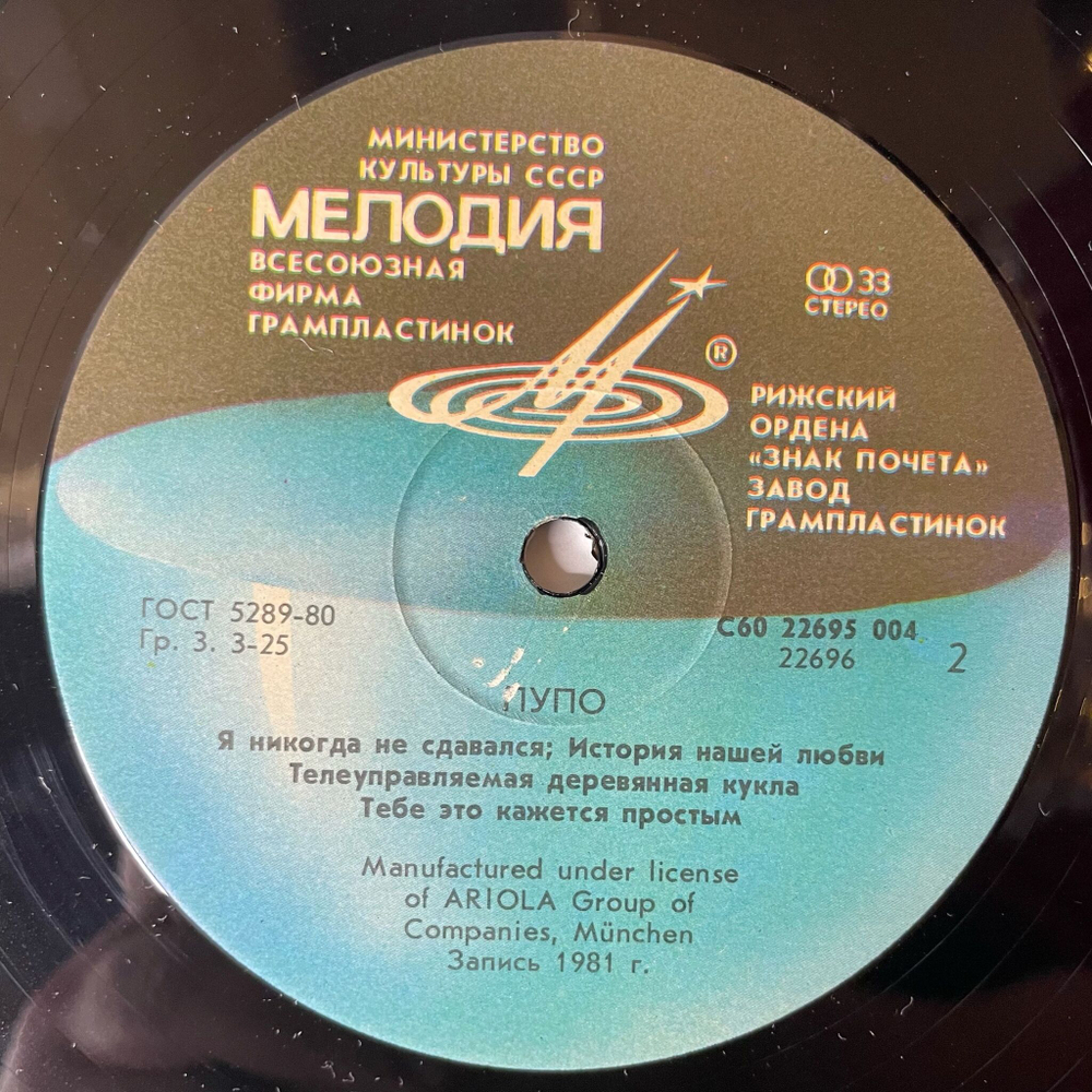 Винтажная виниловая пластинка LP Pupo Пупо (СССР 1985) Редкий Пятак