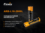 Аккумулятор 18650 Fenix 2900 mAh Li-ion морозостойкий, ARB-L18-2900L