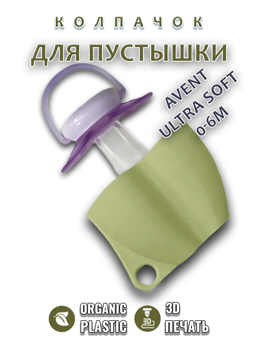 Колпачок для соски пустышки AVENT ultra soft 0-6m