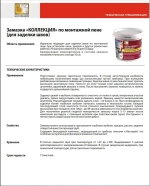 Замазка по монтажной пене Коллекция 1,4кг