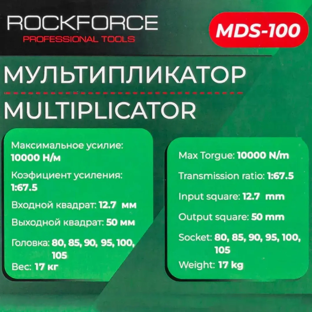 Мультипликатор (10000N/m,коэф-т усиления 1:67.5,входной квадрат 12.7мм,выходной квадрат 50мм,головки:80,85,90,95,100,105мм),в кейсе RockFORCE RF-MDS-100
