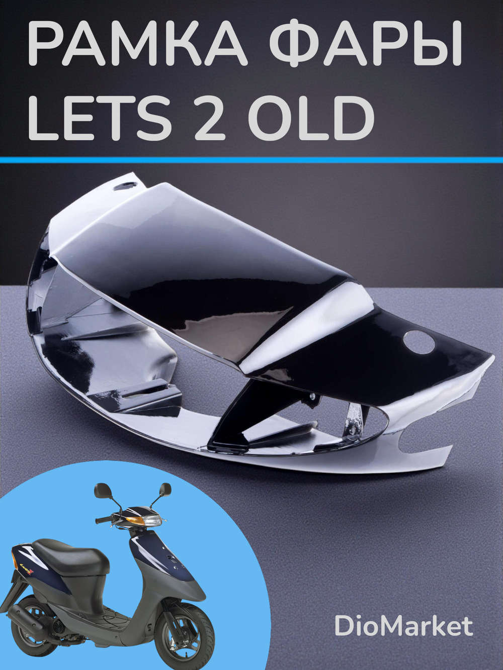 рамка фары (пластик) suzuki Lets 2 сузуки летс 2