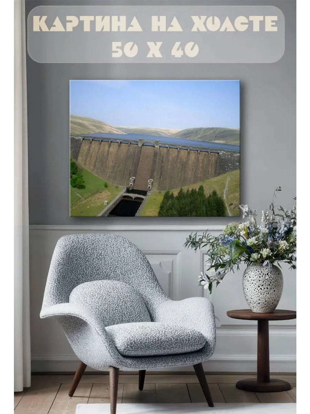 Картина на стену 40 X 50 Дамба