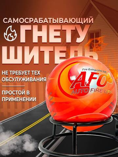 Забрасываемый самосрабатывающий огнетушитель шар Afo афо 1,3 кг