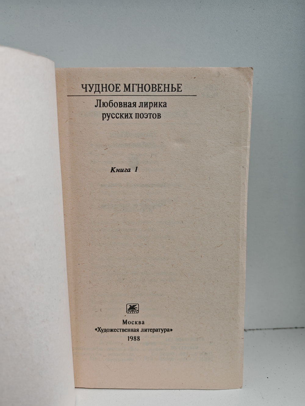 Чудное мгновенье. Любовная лирика русских поэтов (комплект из 2 книг)