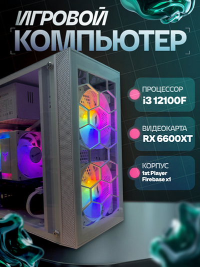 Игровой компьютер VeStore Intel i3 12100F + AMD 6600XT
