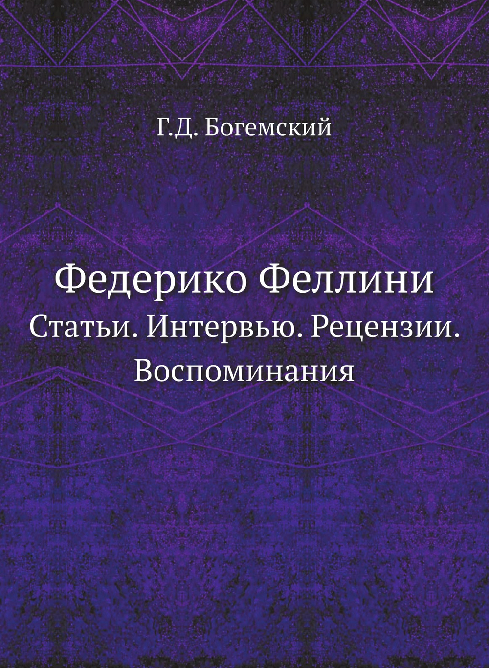 Федерико Феллини. Статьи. Интервью. Рецензии. Воспоминания | Г.Д. Богемский