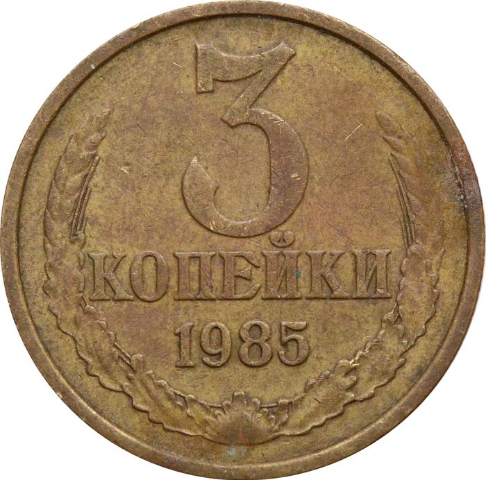 3 копейки 1985