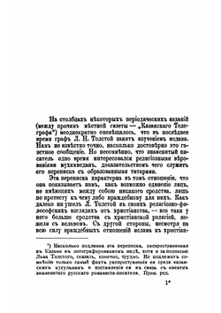 Граф Л. Н. Толстой и мусульмане; по поводу переписки Л. Н. Толстого с казанскими татарами | Я. Коблов