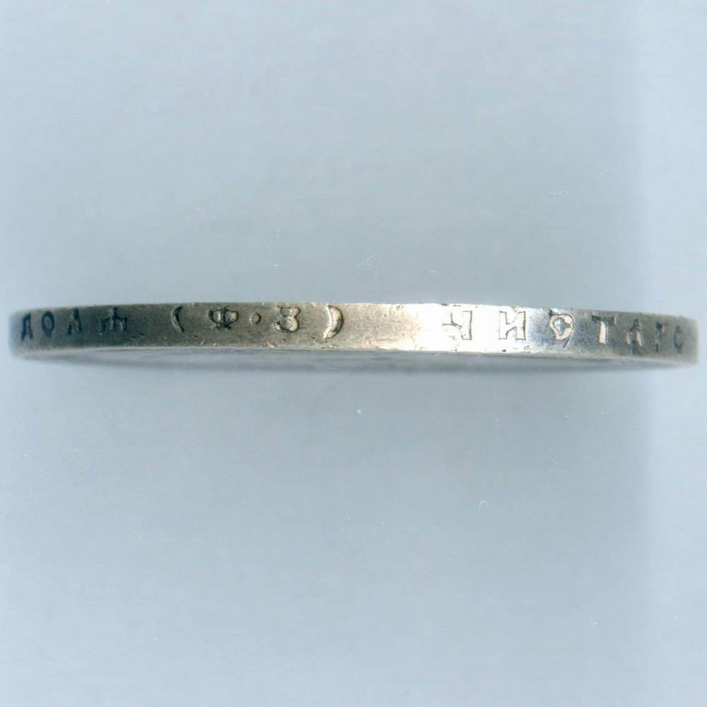 1 рубль 1899 год (ФЗ). F-VF