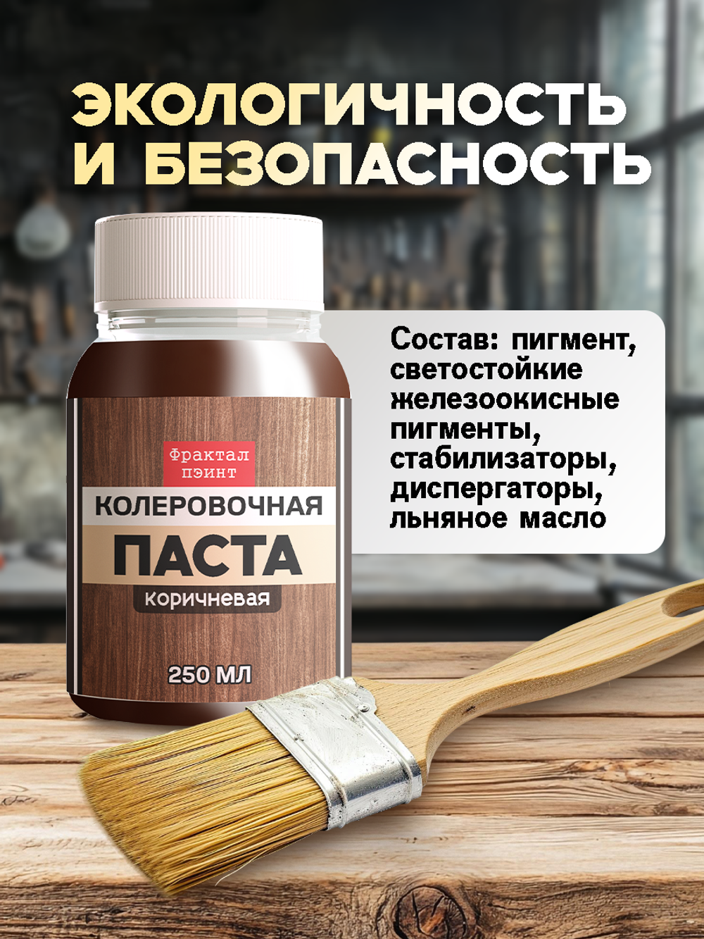 Колеровочная паста для масла и воска «Коричневая»