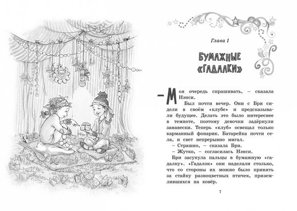 Нэнси Клэнси. Предсказательница будущего