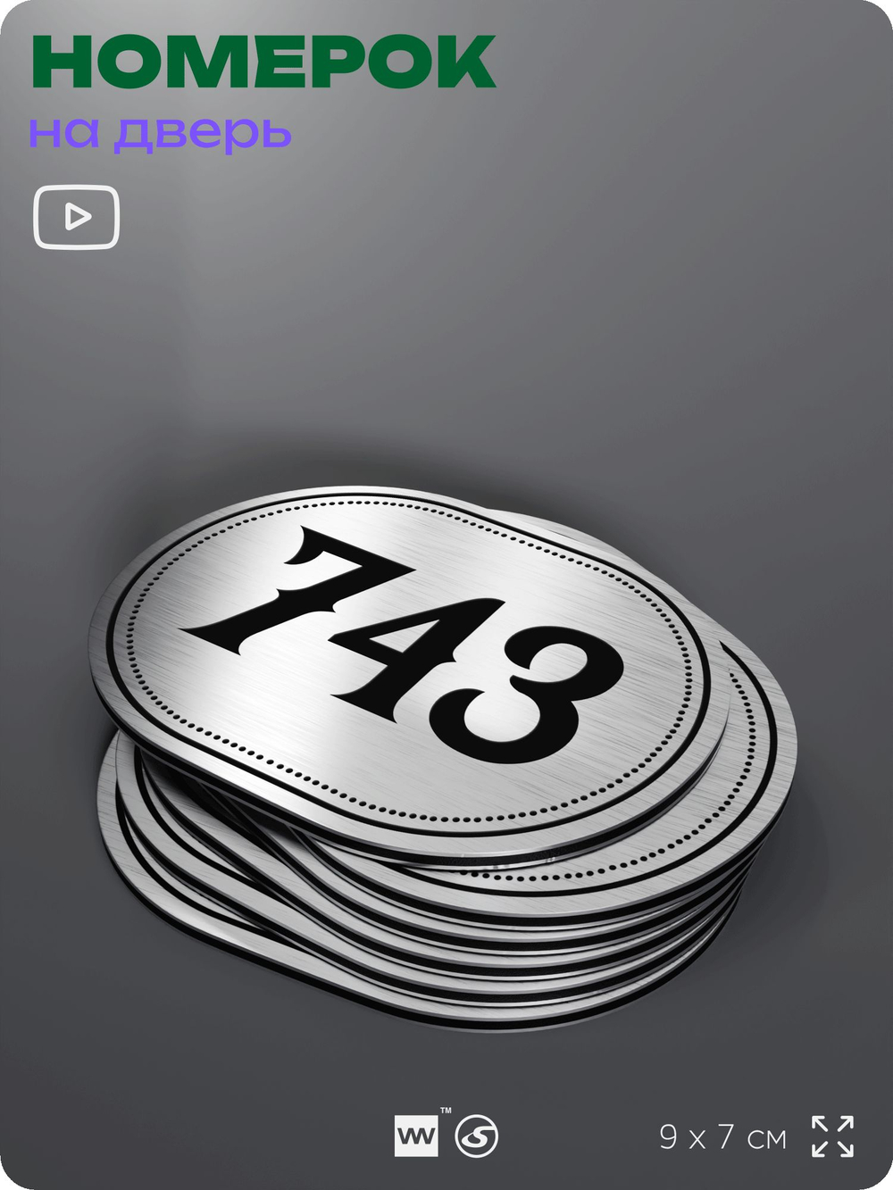 Номерок на дверь квартиры 743, для кабинета, офиса, шильдик 9 х 7 см, серебристый, Айдентика Технолоджи