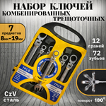 Набор комбинированных трещоточных шарнирных ключей 7 шт