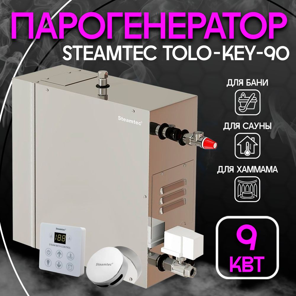 Парогенератор для хамама и турецкой бани Steamtec TOLO-90-KEY, 9кВт (стандартный модуль управления)