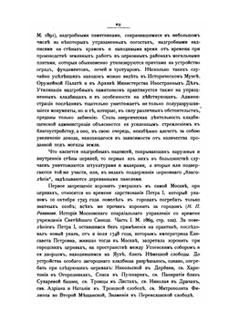 Московский некрополь. Том 1. (А-И) | Великий Князь Николай Михайлович