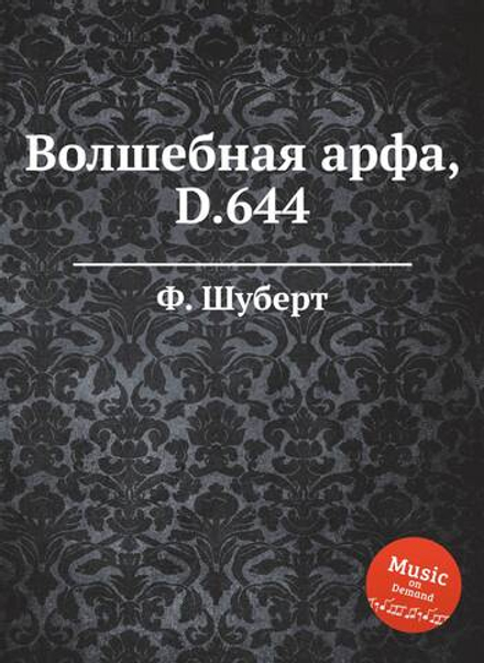 Волшебная арфа,  D.644 | Ф. Шуберт