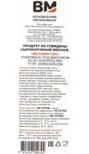Говядина сырокопченая "Веллингтон" Волковысский МК
