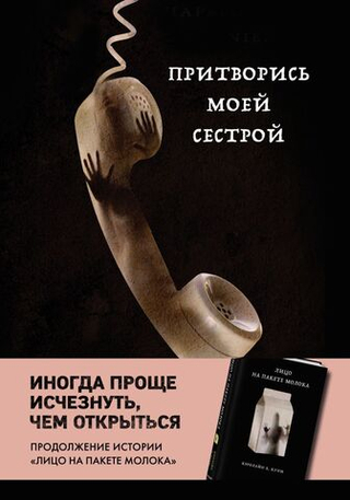 Притворись моей сестрой. Кэролайн Б. Куни