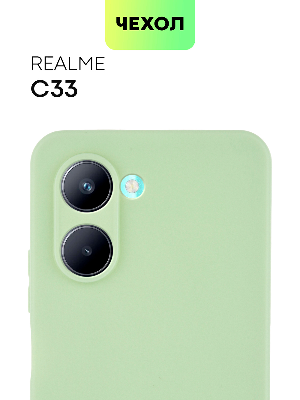 Чехол BROSCORP для realme C33 (арт. RM-C33-COLOURFUL-GREEN)