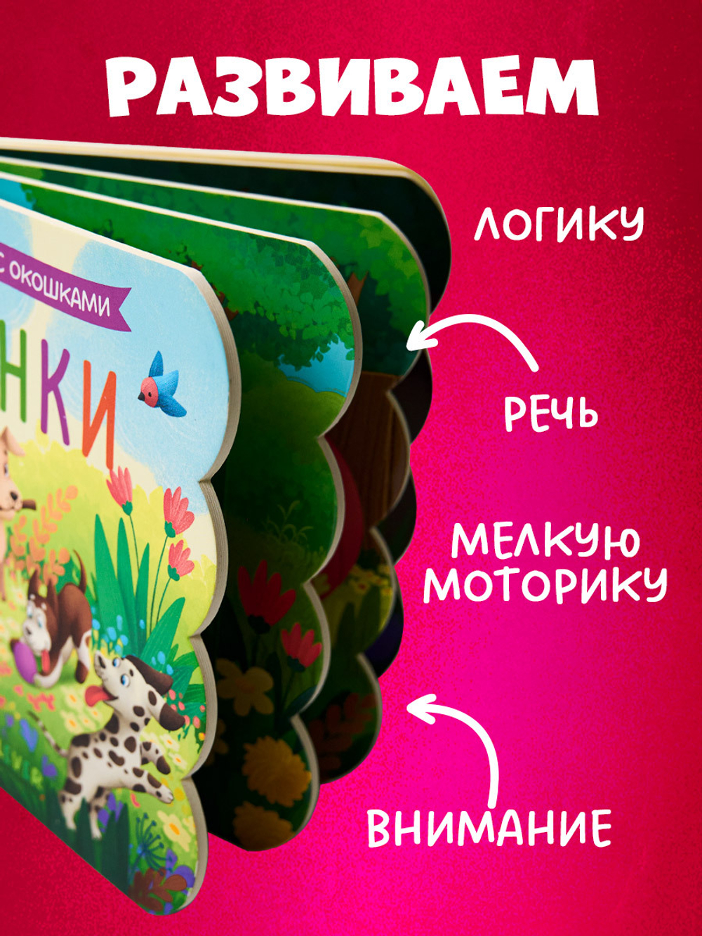 Книжка с окошками. Щенки