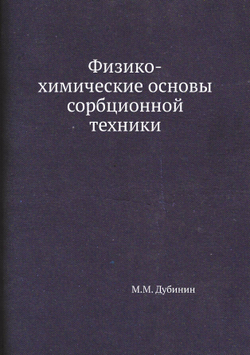 Физико-химические основы сорбционной техники | М.М. Дубинин