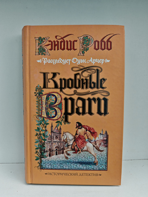 Кровные враги