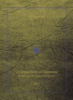 От Гераклита до Дарвина. Очерки по истории биологии. Том 1 | В.В. Лункевич