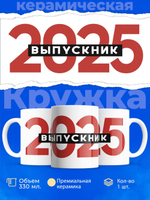 Кружка ТМ Ларец, подарок выпускнику, 330мл, 1шт