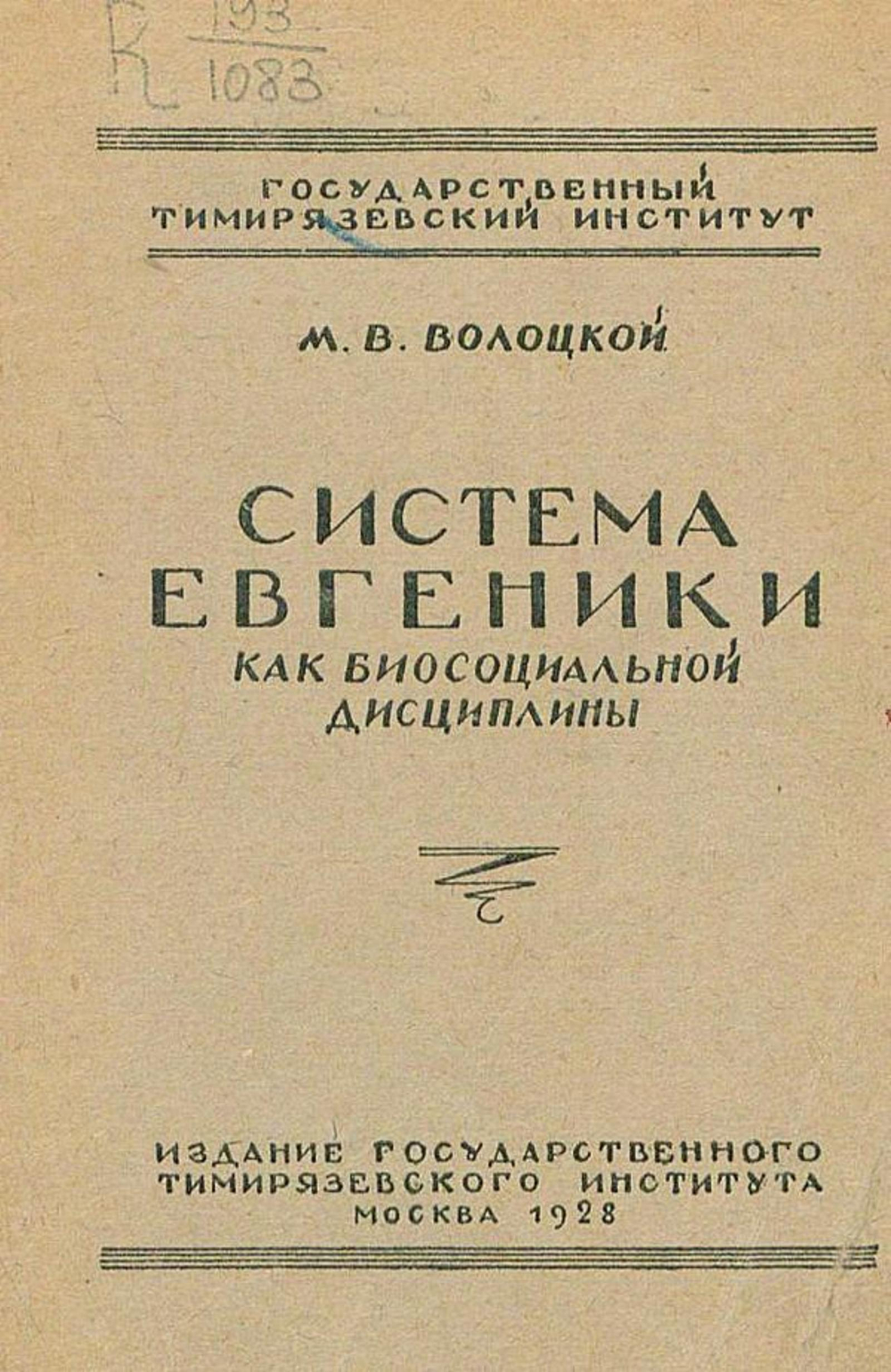 Система евгеники как биосоциальной дисциплины | Волоцкой Михаил Васильевич