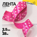 Лента Атласная 2,5см х 28м Сатин горох (Розовый)