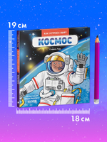 Как устроен мир? Космос