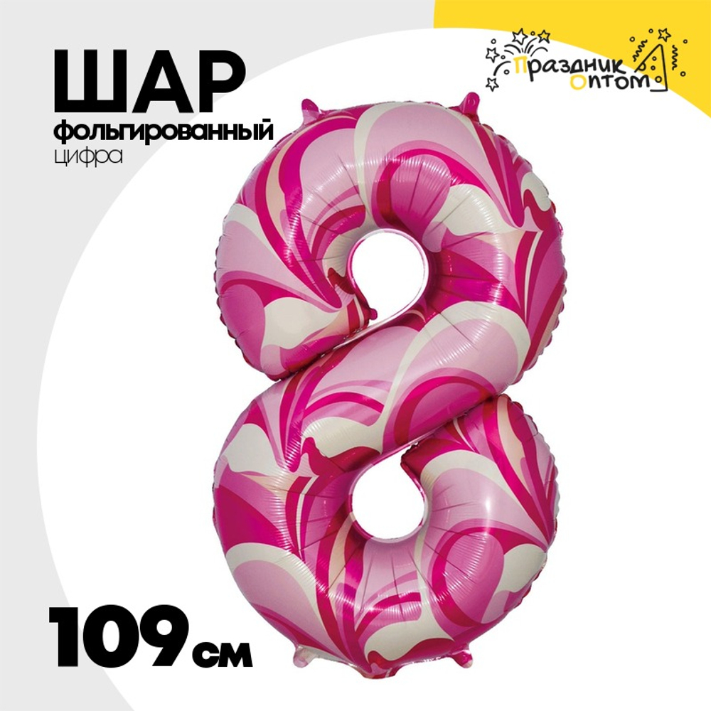 Шар Фольгированный Цифра 8 Мрамор розовый (Розовый)