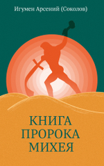 Книга пророка Михея