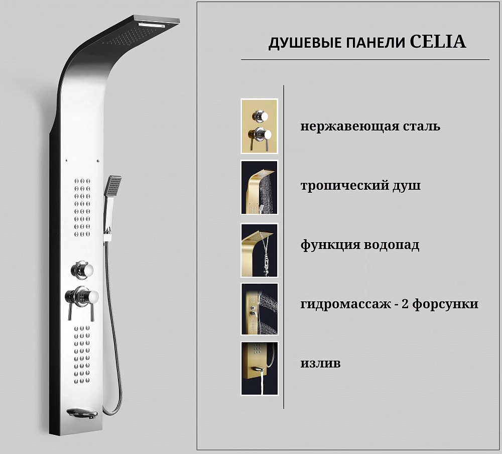Душевая панель Ceruttispa СЭЛИЯ (CELIA) S CT10403 из нержавеющей стали, цвет хром