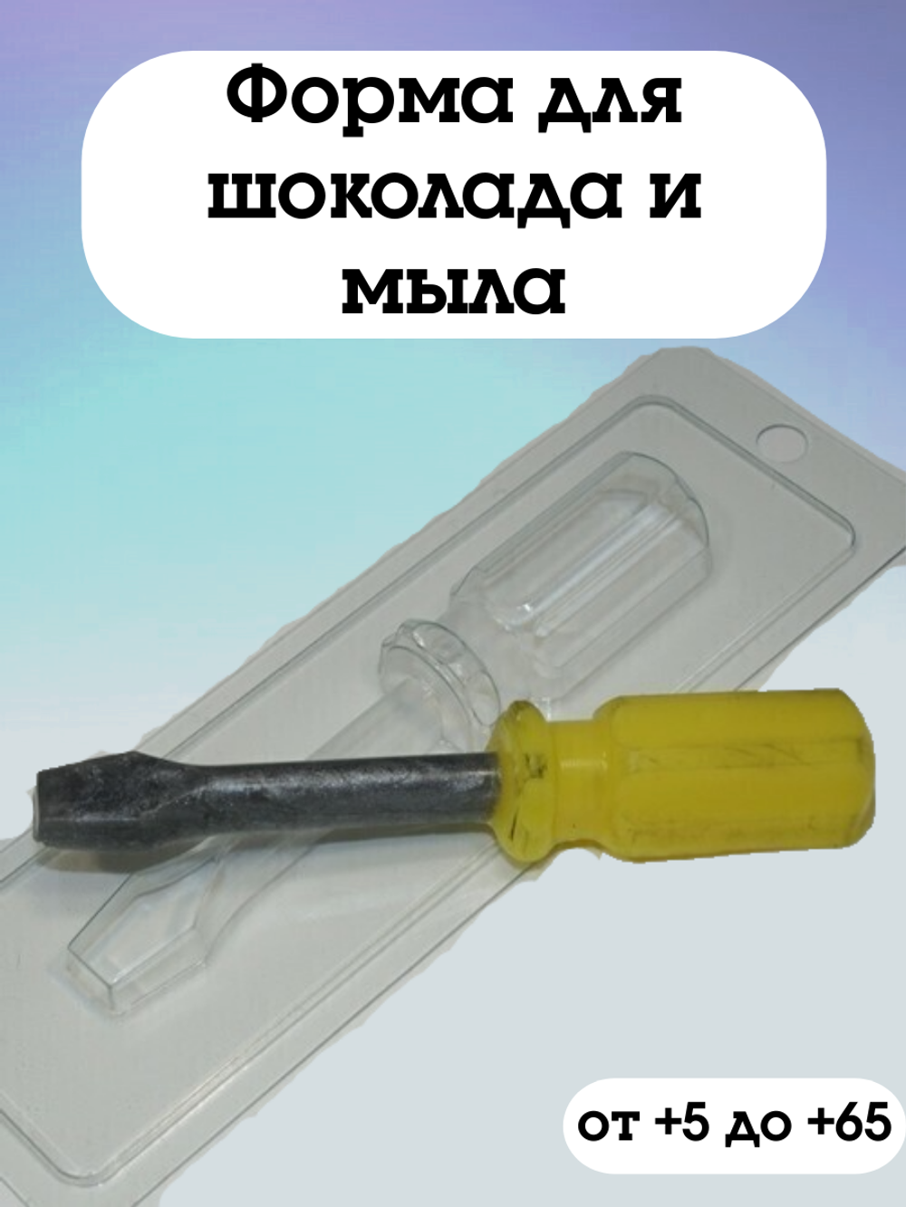 Форма пластиковая  Отвертка