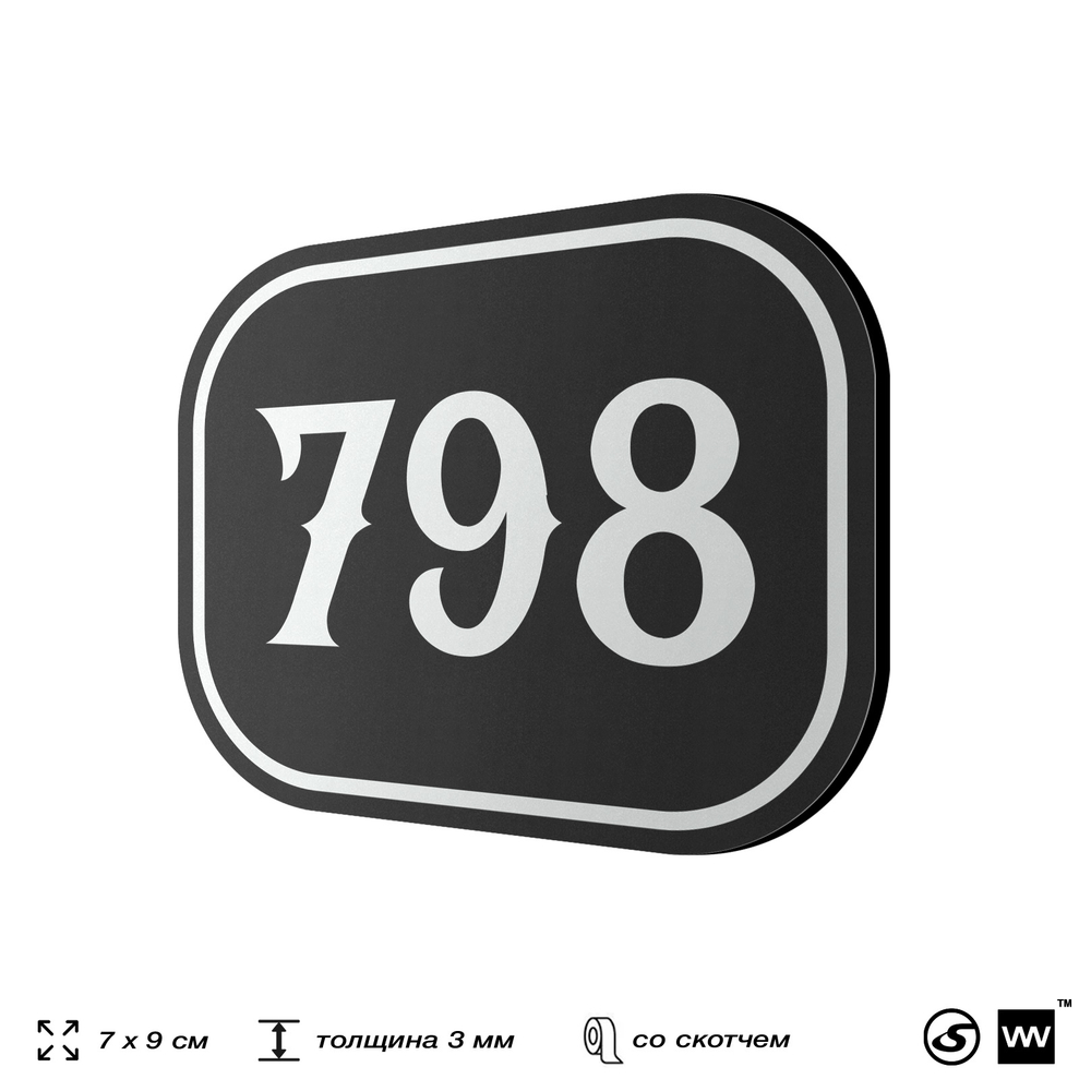 Номерок на дверь квартиры 798, для кабинета, офиса, шильдик 9 х 7 см, черный, Айдентика Технолоджи