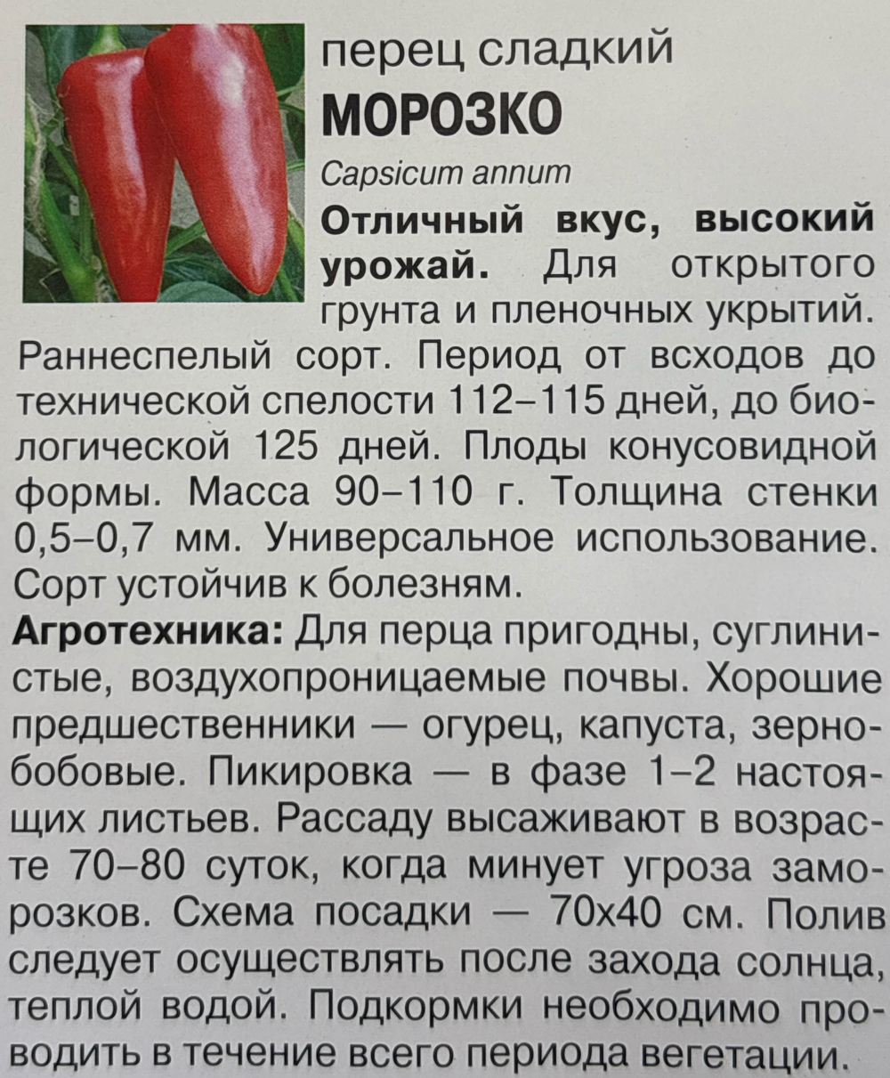 Перец Морозко, 0,2г., Урожай Удачи СМП-52