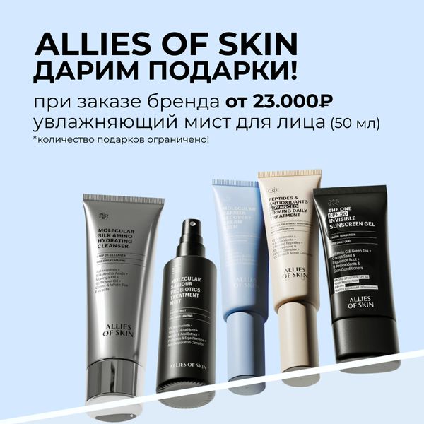 При покупке ALLIES OF SKIN от 23.000₽ дарим увлажняющий мист (50 мл)