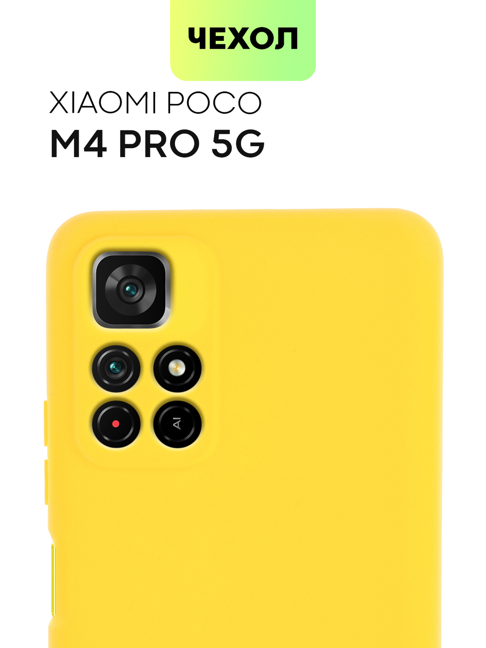 Чехол BROSCORP для Poco M4 Pro 5G оптом (арт. XM-PM4P-COLOURFUL-YELLOW)
